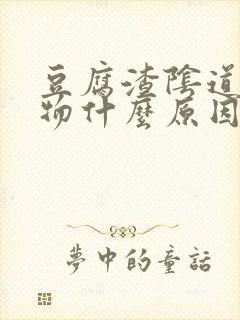 豆腐渣阴道分泌物什么原因