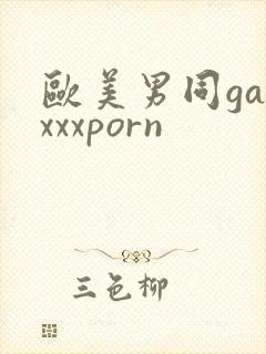 欧美男同gayxxxporn