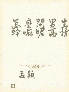 怎么问男生你在干嘛呢高情商回复封面