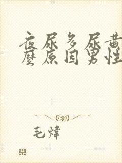 夜尿多尿黄是什么原因男性