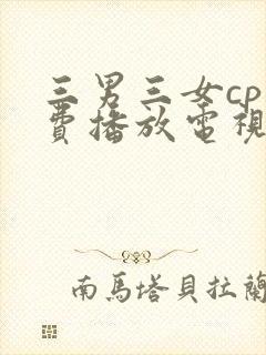 三男三女cp免费播放电视剧大全集封面