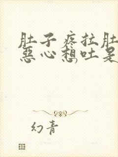 肚子疼拉肚头晕恶心想吐是怎么回事封面