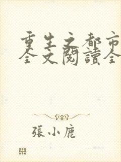 重生之都市仙尊全文阅读全文