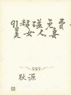9l超碰免费看美女人妻