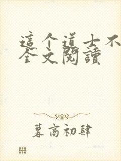 这个道士不好惹全文阅读封面