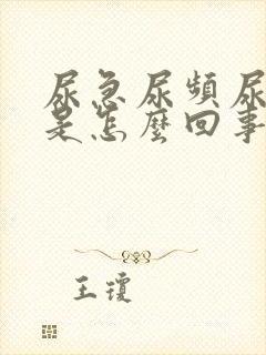 尿急尿频尿无力是怎么回事