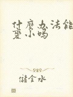 什么办法能让胸变小吗