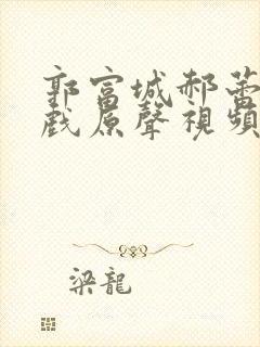 郭富城郝蕾的吻戏原声视频封面