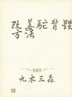 改善驼背体态的方法