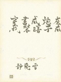 穿书成炮灰女配,我装瞎子成大佬