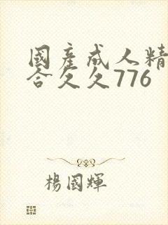 国产成人精品综合久久776封面