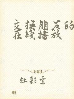 交换朋友的妻子在线播放