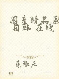 国产精品 欧美 日韩 在线