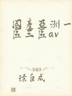 国产亚洲一区二区三区av
