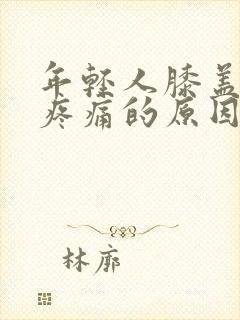 年轻人膝盖弯曲疼痛的原因封面