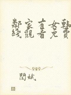 邻家有女韩剧在线观看免费版高清