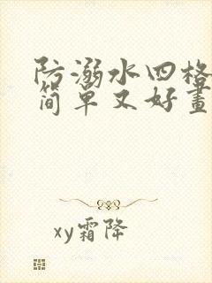 防溺水四格漫画简单又好画