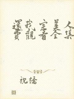 还我完美人生免费观看全集高清