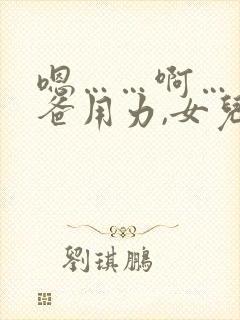 嗯……啊……爸爸用力,女儿爽死我了封面