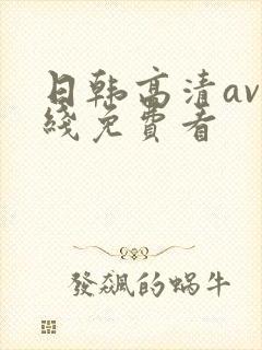 日韩高清av在线免费看