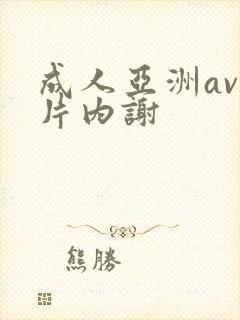 成人亚洲av一片内谢