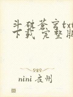 斗破苍穹txt下载 完整版