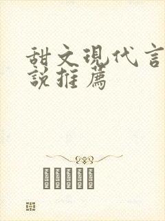 甜文现代言情小说推荐