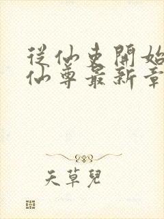 从仙吏开始苟成仙尊最新章节笔趣阁