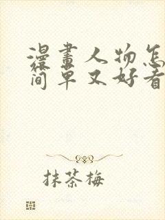 漫画人物怎么画简单又好看