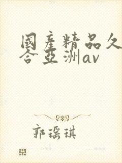 国产精品久久综合亚洲av