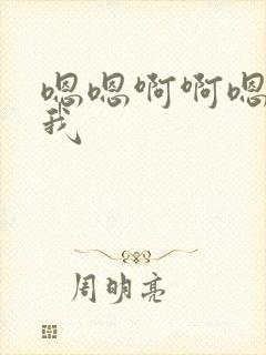 嗯嗯啊啊嗯啊艹我