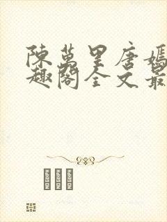 陈万里唐嫣然笔趣阁全文最新章节封面