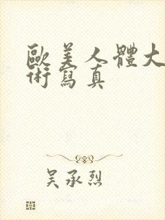 欧美人体大胆艺术写真