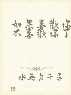 如果喜欢你的人不喜欢你了怎么办