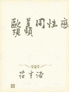 欧美同性恋三级视频