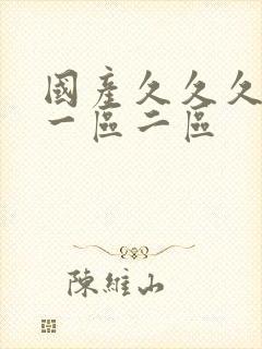 国产久久久av一区二区