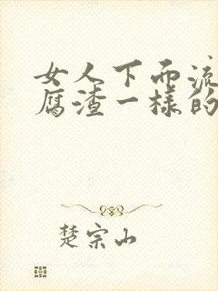 女人下面流像豆腐渣一样的是什么封面