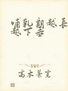 哺乳期越长乳房越下垂