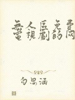 无人区免费观看电视剧的网站