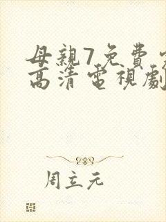 母亲7免费完整高清电视剧