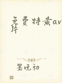 免费特黄av淫片