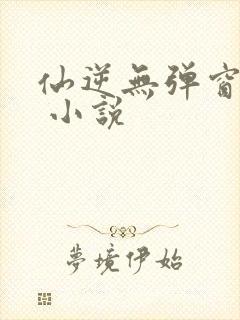 仙逆无弹窗阅读 小说