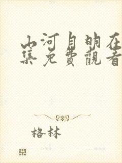 山河月明在线全集免费观看完整版封面