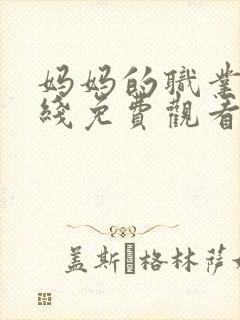 妈妈的职业 在线免费观看