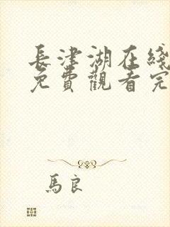 长津湖在线国语免费观看完整版