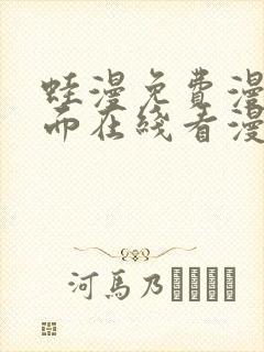 蛙漫免费漫画页面在线看漫画 漫画封面