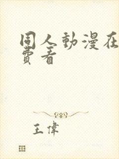 同人动漫在线免费看