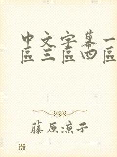 中文字幕一区二区三区四区人妻少妇封面