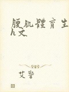 腹肌体育生男男h文