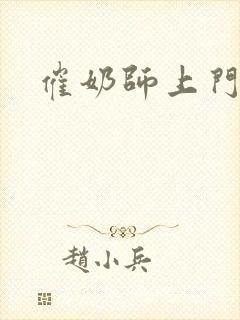 催奶师上门服务